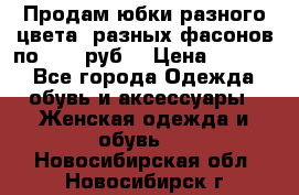 Продам юбки разного цвета, разных фасонов по 1000 руб  › Цена ­ 1 000 - Все города Одежда, обувь и аксессуары » Женская одежда и обувь   . Новосибирская обл.,Новосибирск г.